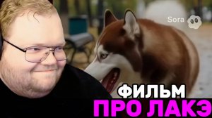 Т2х2 СМОТРИТ: КОРОТКОМЕТРАЖНЫЙ ФИЛЬМ ПРО ЛАКИ  / РЕАКЦИЯ Т2х2