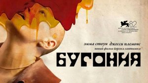 Бугония (2025) трейлер