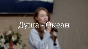 «Душа-Океан» — Христианские песни