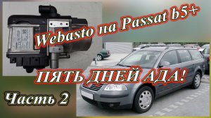Установка Webasto на Passat b5+, пять дней АДА!. Часть 2