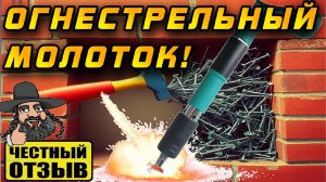 Огнестрельный молоток! Может забить гвоздь в кирпич, метал, бетон!!!