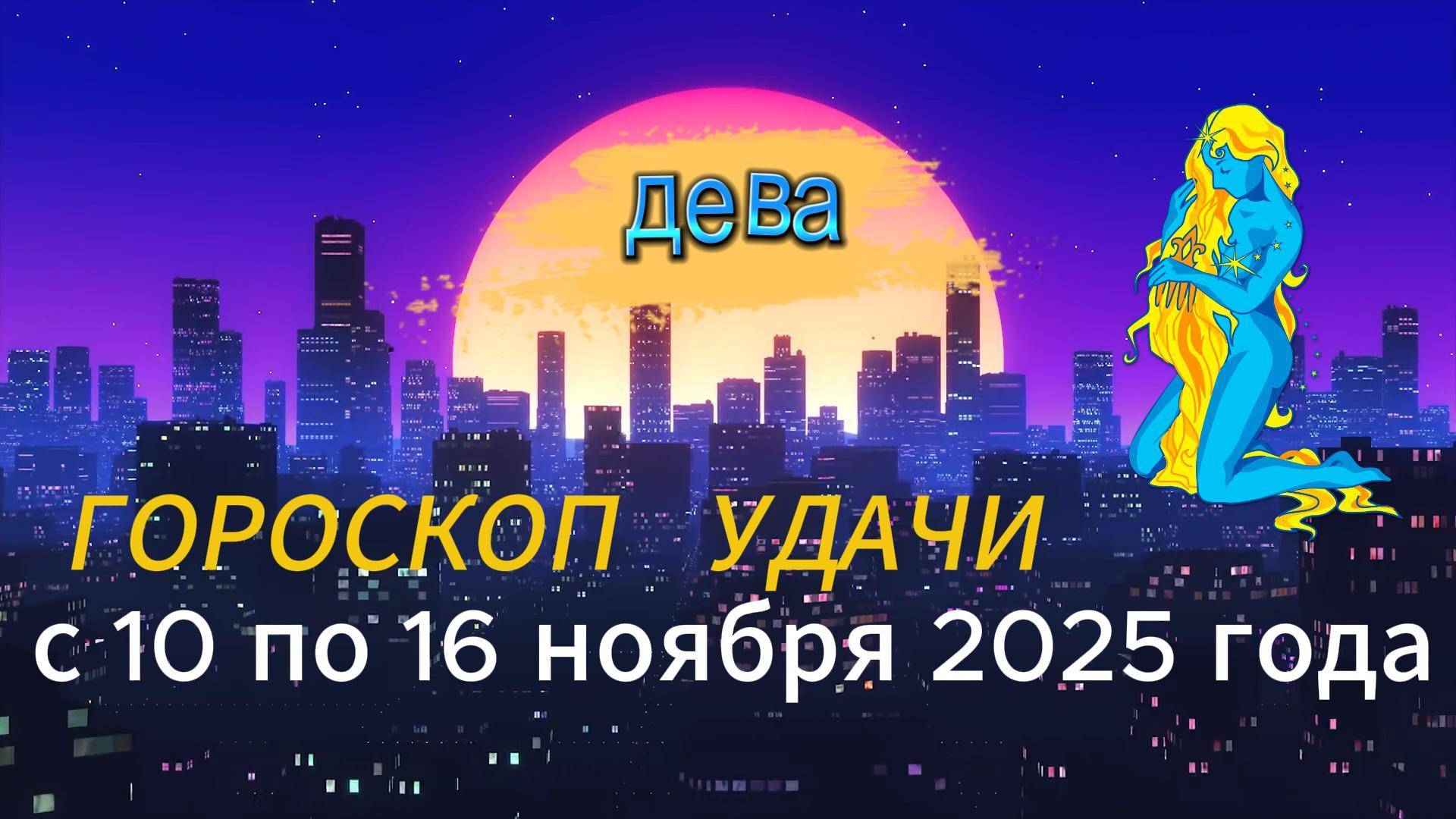 Гороскоп удачи на неделю с 10 по 16 ноября 2025 года. Дева смотреть онлайн