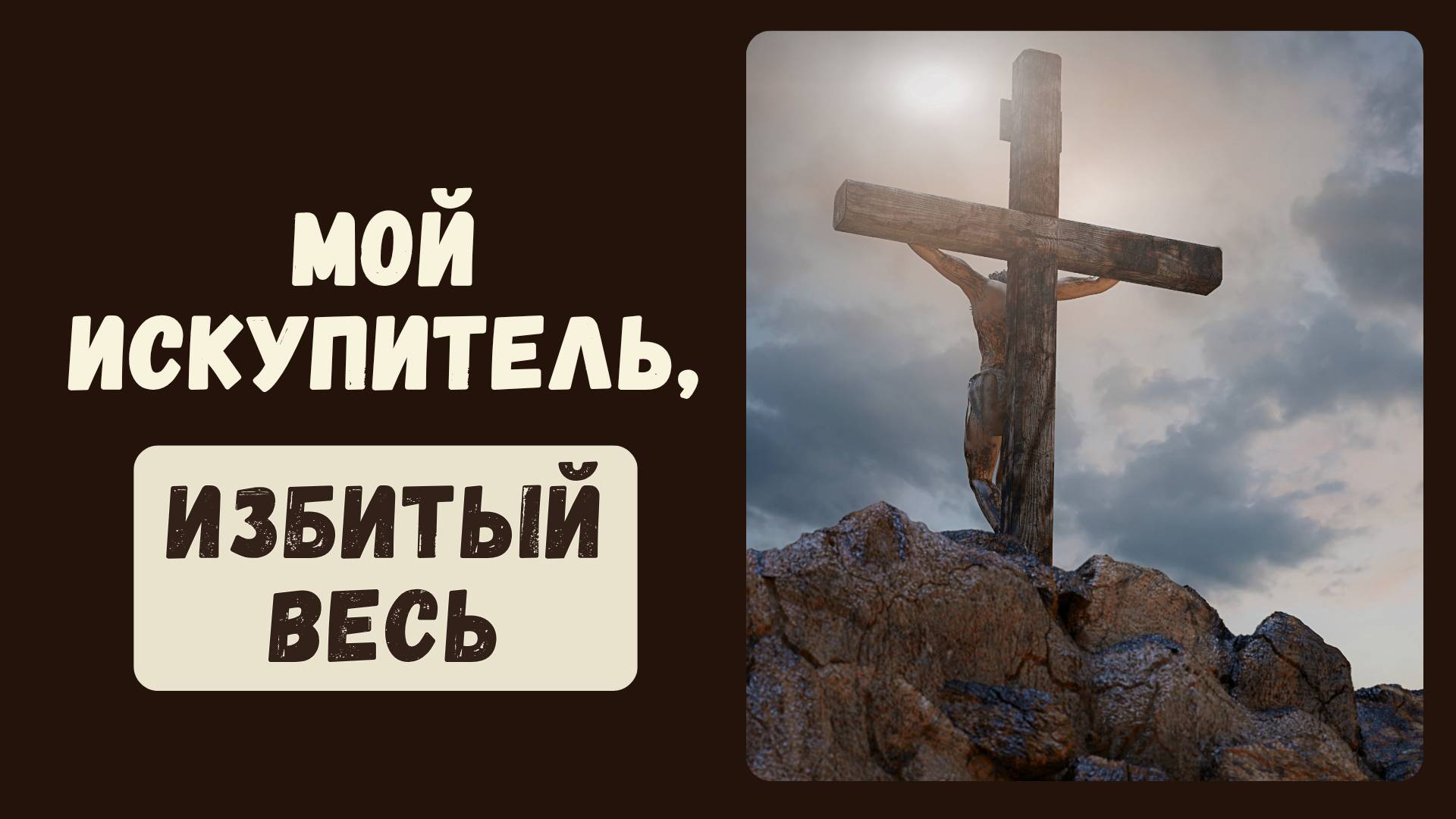 Мой Искупитель, избитый весь || Дуэт смотреть онлайн