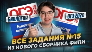 ВСЕ ЗАДАНИЯ 15 из НОВОГО СОБРНИКА Рохлова | Самый подробный разбор | Биология ОГЭ | Умскул