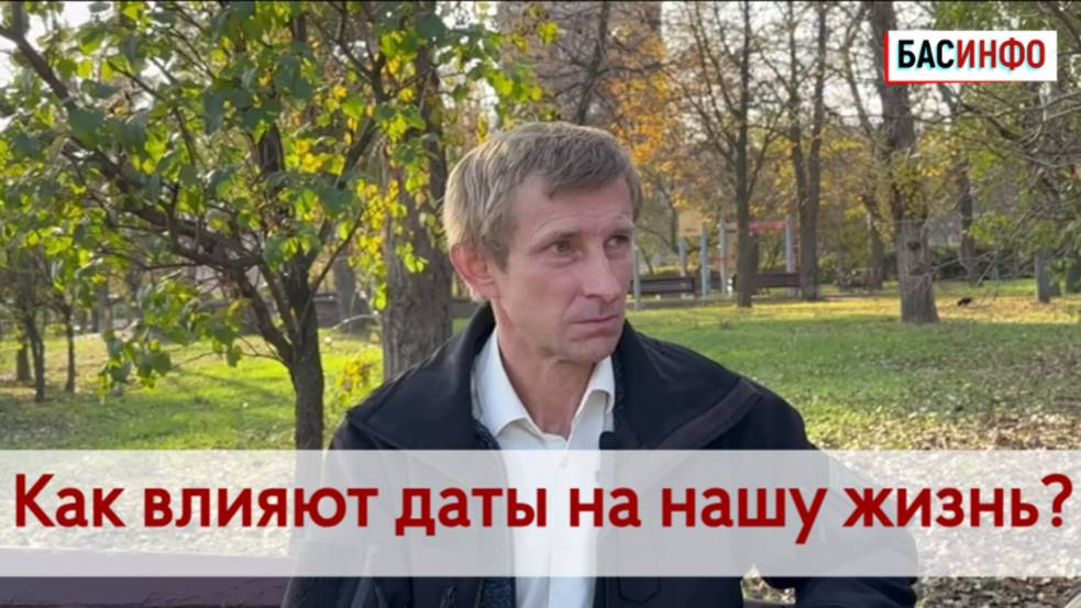 БАСИНФО: Как влияют даты на нашу жизнь? |Военный корреспондент телеканала "Спас" Александр Егорцев