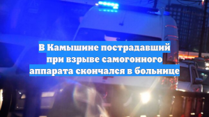 В Камышине пострадавший при взрыве самогонного аппарата скончался в больнице