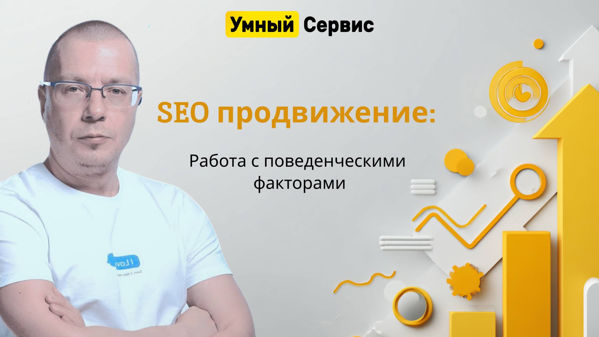 Обзор «Умного сервиса» для SEO: накрутка поведенческих факторов для роста в выдаче Яндекса