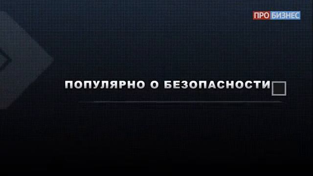 Популярно о безопасности | Выпуск 39 | ГК Eqvanta смотреть онлайн