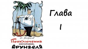 Приключения капитана Врунгеля. Глава 1