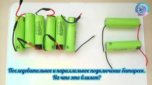 Последовательное и параллельное подключение батареек. На что это влияет?