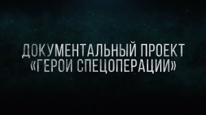 Проект «Герои спецоперации». Серия пятая «Португал».