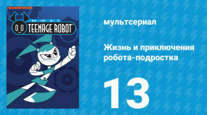 Жизнь и приключения робота-подростка 1 сезон 13 серия (мультсериал, 2002)