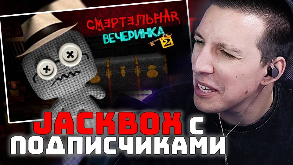 МАЗЕЛЛОВ ИГРАЕТ В Jackbox | Смертельная вечеринка смотреть онлайн