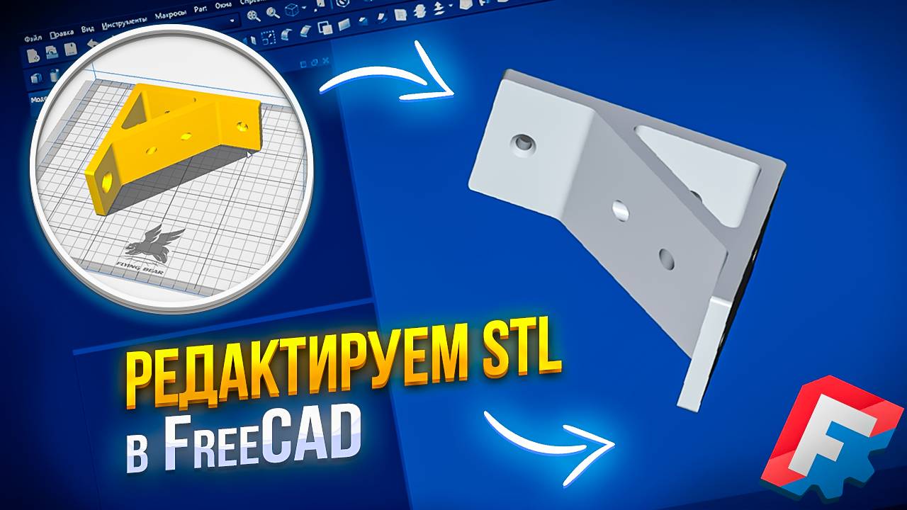 РЕДАКТИРУЕМ STL ФАЙЛ в FreCAD! Как изменить stl файл в программе FreeCAD смотреть онлайн
