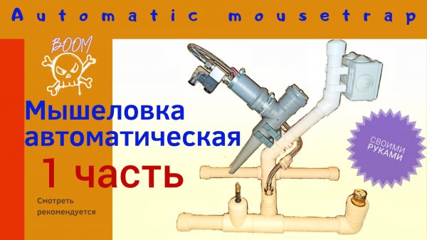 Мышеловка своими руками электрическая. Mouse trap