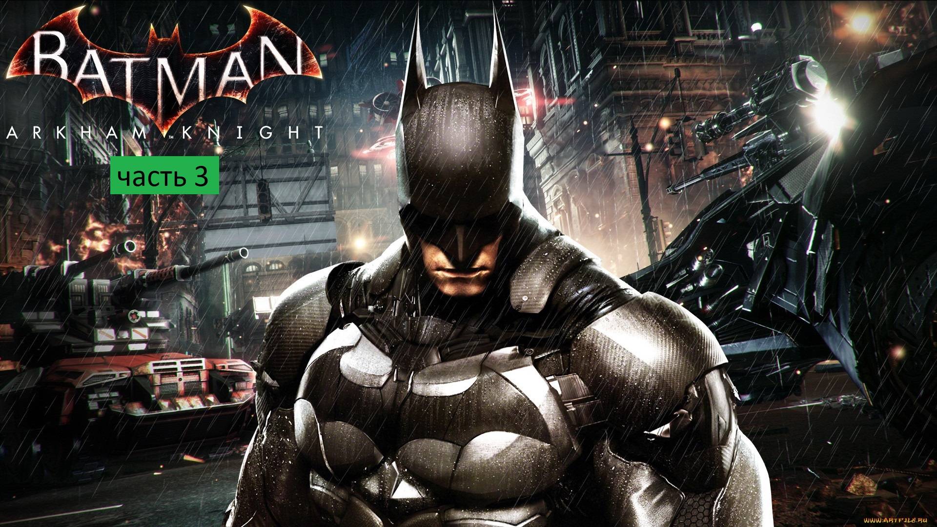 Batman Arkham Knight Прохождение часть 3