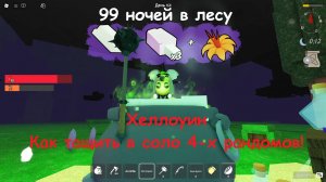 99 НОЧЕЙ В ЛЕСУ. КАК ТАЩИТЬ 4-Х РАНДОМОВ В СОЛО. ХЕЛЛОУИН