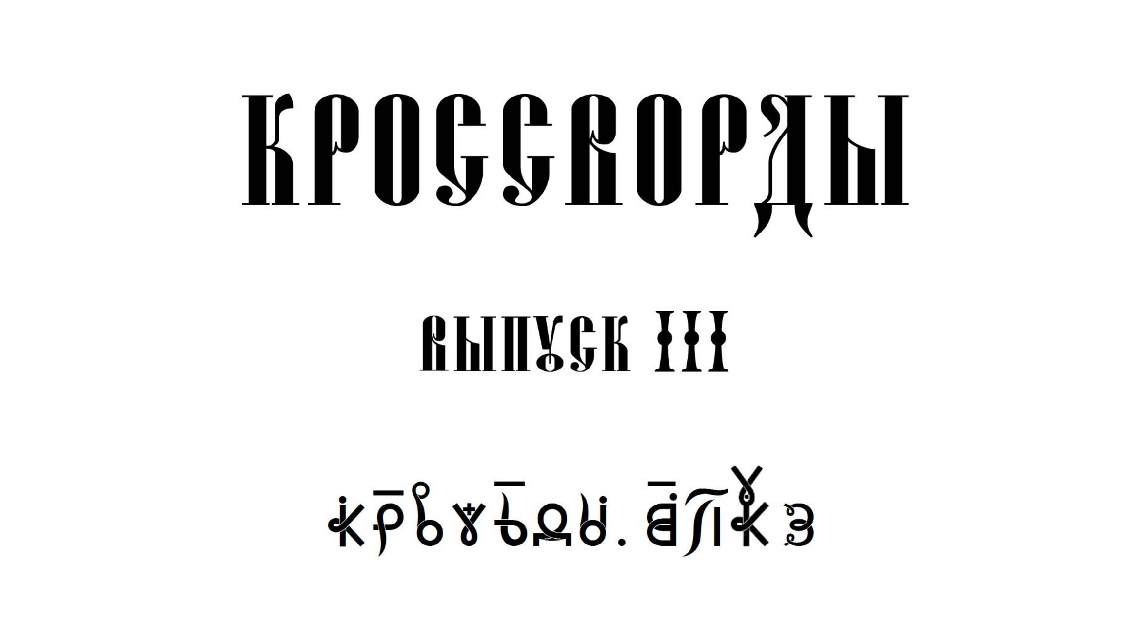 ВсеЯСветные Кроссворды. Выпуск 3 смотреть онлайн