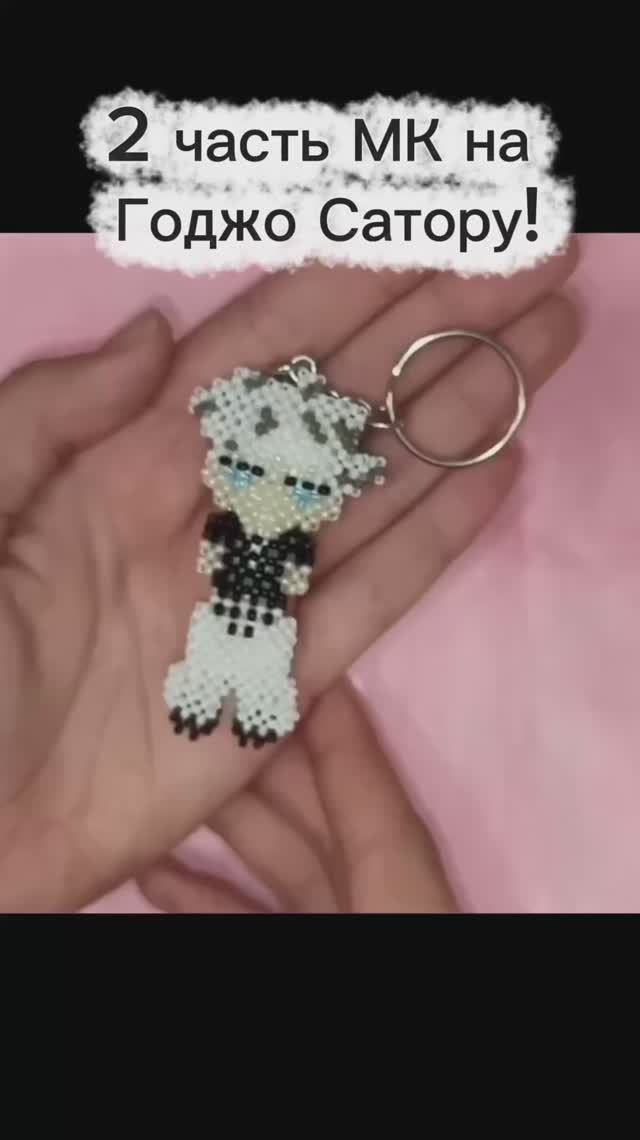 Мастер-класс в профиле! Ставь лайк если ждешь 3 часть ❤️ #бисероплетение #годжосатору #мастеркласс