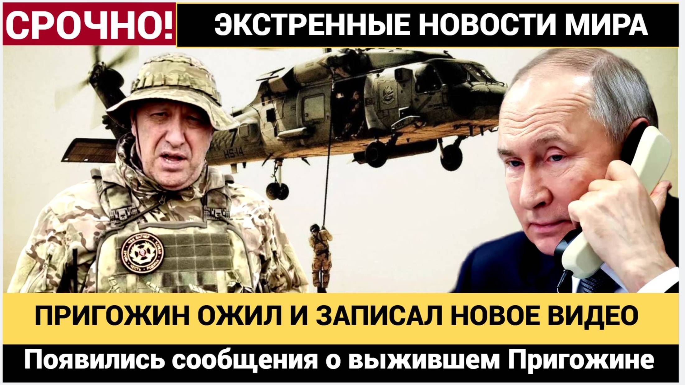 Появились сообщения о выжившем в авиакатастрофе основателе «Вагнера» Пригожине