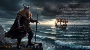 Валерий Брюсов "Старый викинг" 1900