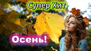 Супер Хит! Осень - DJ Appolon