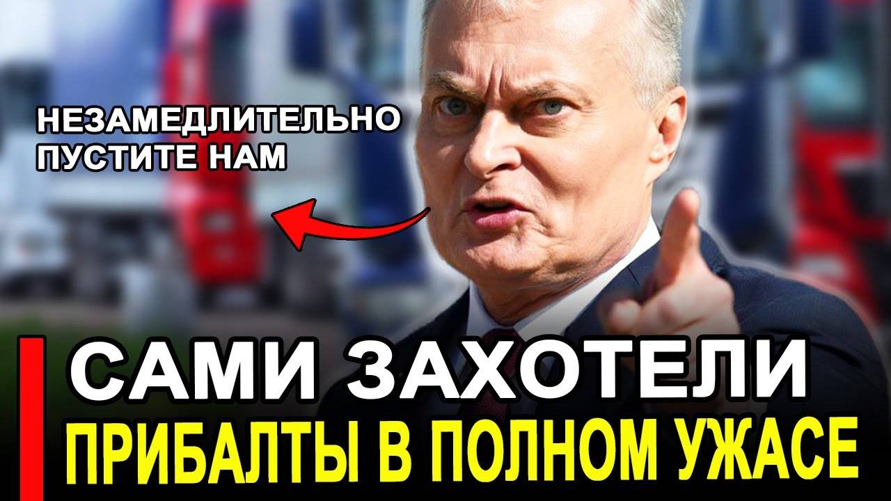 Вот и все...Никто не ожидал..Прибалты устроили истерику..Последние новости сегодня. смотреть онлайн
