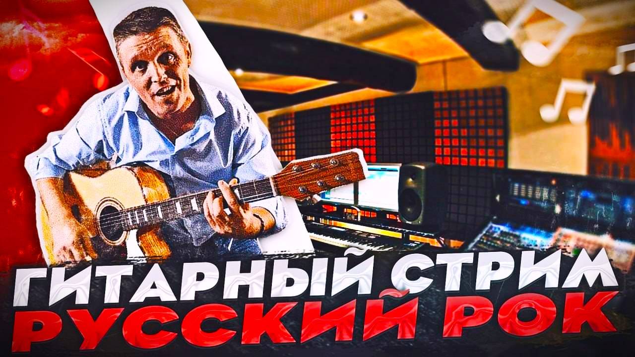 Стрим под гитару пою рок для вас!" смотреть онлайн