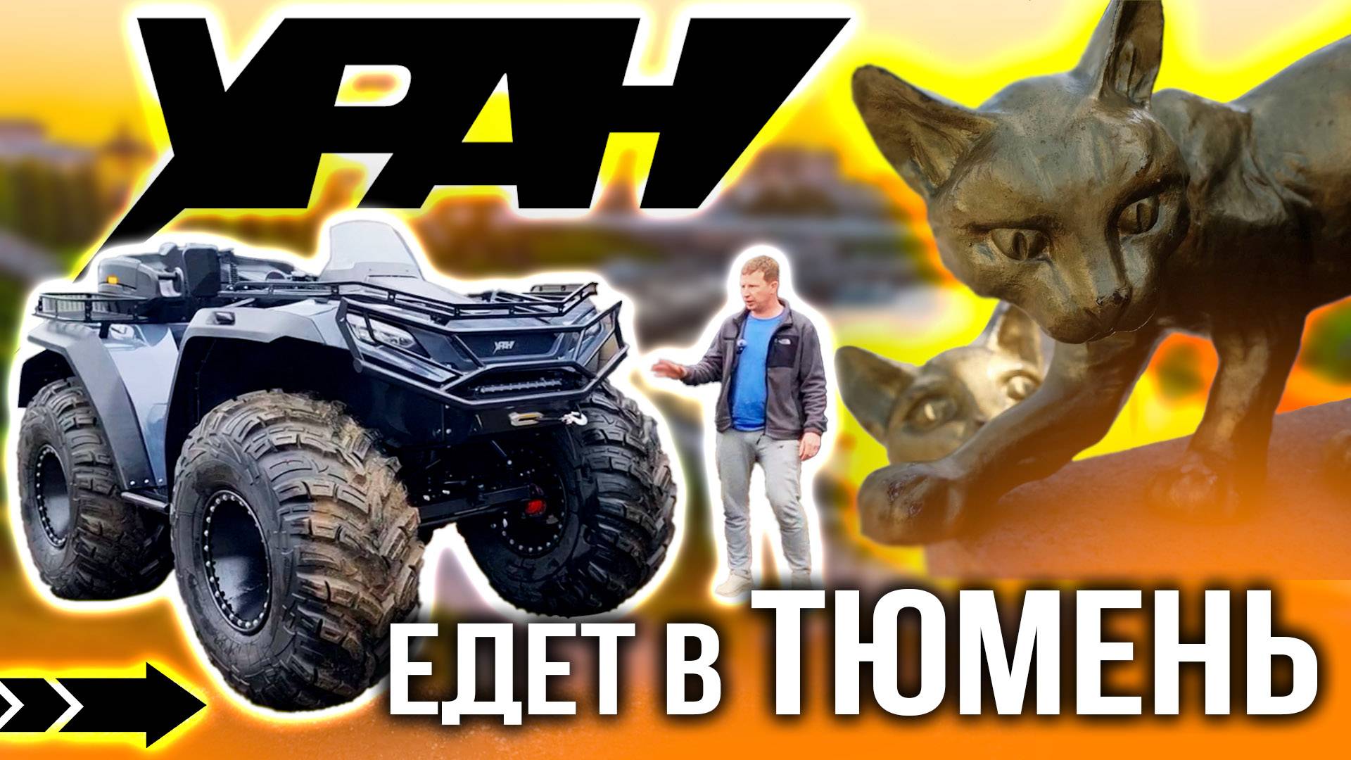 Танк на колёсах отправляется в Тюмень! || Уран Ультра || смотреть онлайн