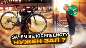 СИЛОВАЯ ТРЕНИРОВКА В ЗАЛЕ ДЛЯ ВЕЛОСИПЕДИСТОВ | КАК УВЕЛИЧИТЬ МОЩНОСТЬ