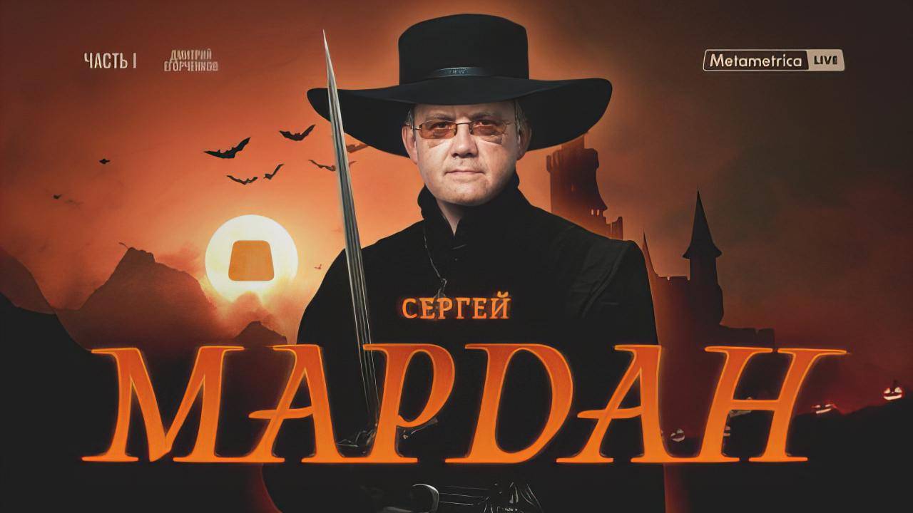 ИНТЕРВЬЮ СЕРГЕЯ МАРДАНА МЕТАМЕТРИКЕ смотреть онлайн