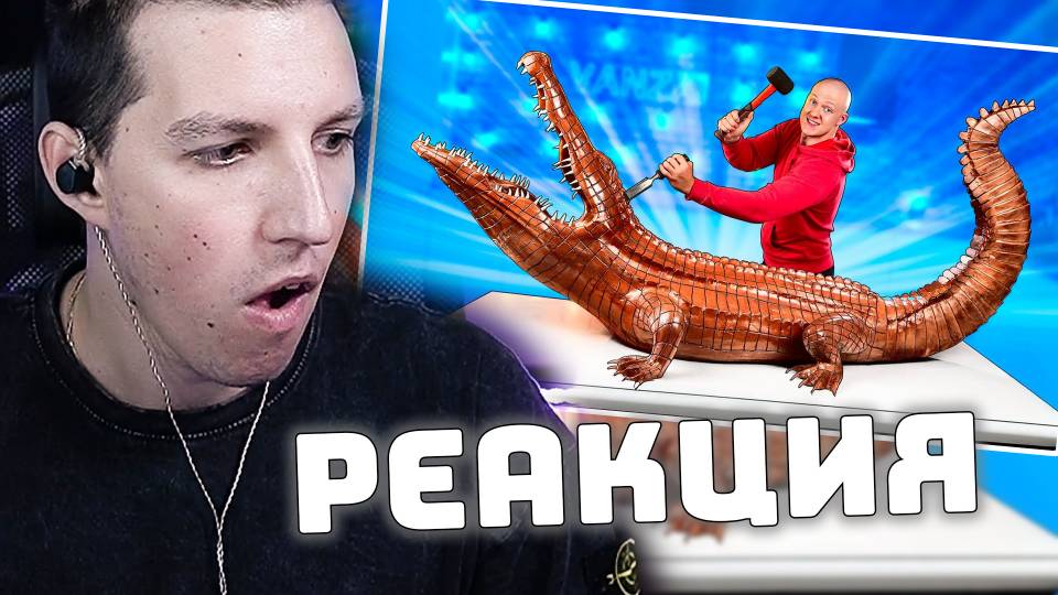 МАЗЕЛЛОВ СМОТРИТ: МЫ СДЕЛАЛИ ГИГАНТСКОГО ШОКОЛАДНОГО КРОКОДИЛА ВЕСОМ 160 КИЛОГРАММ смотреть онлайн