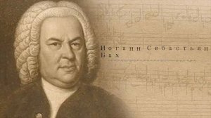 Лучшее из классической музыки композитора Иоганна Себастьяна Баха