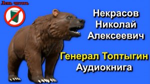 Генерал Топтыгин. Некрасов. Слушать текст стихотворения полностью.