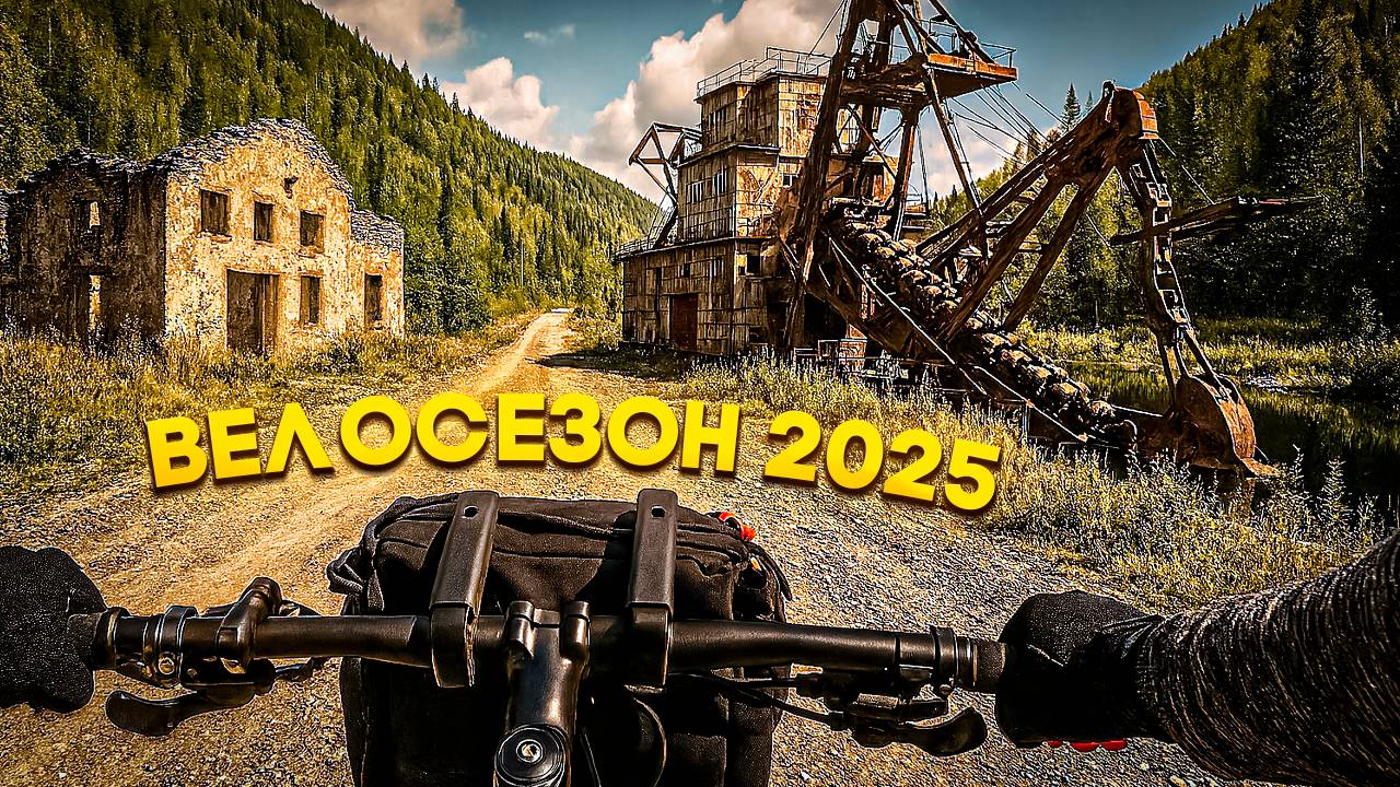 Воспоминания о велосезоне 2025 года смотреть онлайн