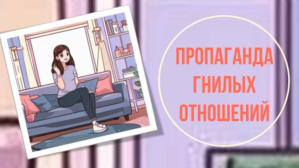 Пропаганда гнилых отношений