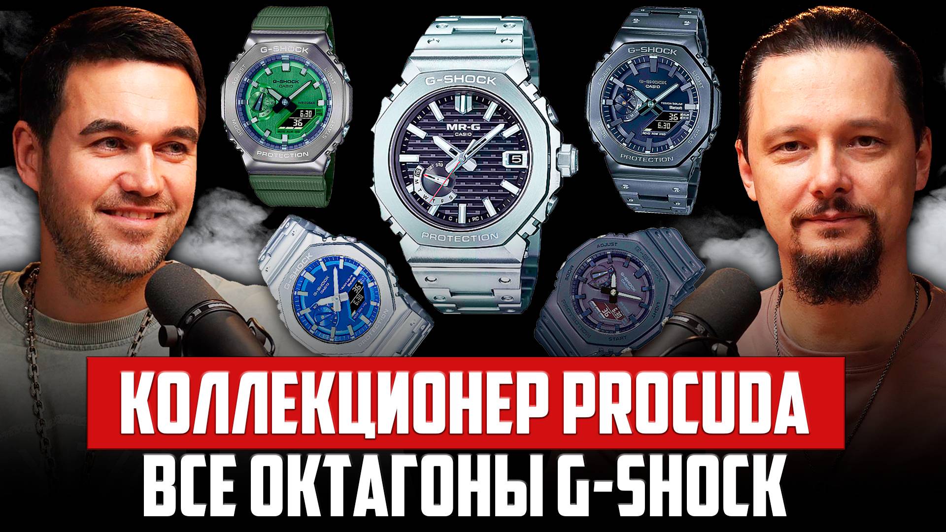 Создатель Procuda скупил все G-Shock Casioak - все часы G-Shock 2100 смотреть онлайн