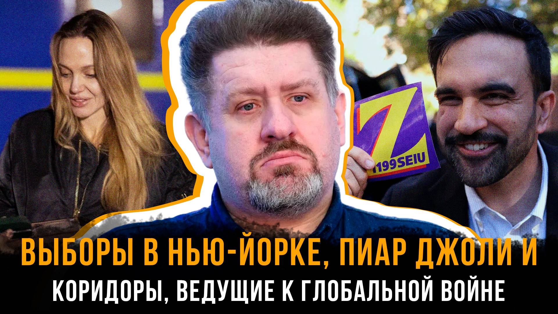Константин Бондаренко | Выборы в Нью-Йорке, пиар Джоли и коридоры, ведущие к глобальной войне смотреть онлайн