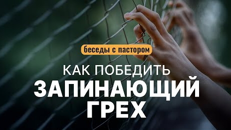 Как победить запинающий грех | Беседы с пастором смотреть онлайн