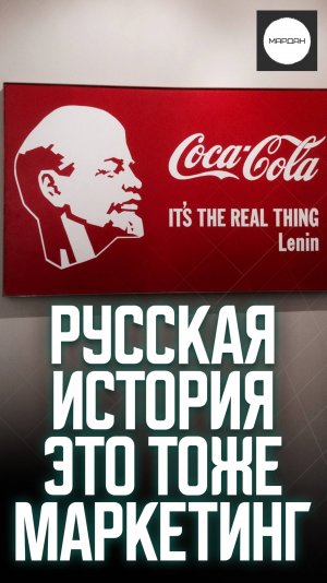 РУССКАЯ ИСТОРИЯ ЭТО ТОЖЕ МАРКЕТИНГ