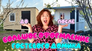 Большое оформление гостевого домика. Ремонт: до/после. Распаковка Wildberries Ozon