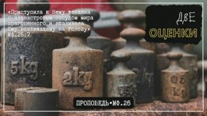 Две оценки 🙏 Проповедь МСЦ ЕХБ