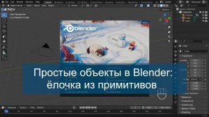 Ёлочка из примитивов: простые объекты в Blender