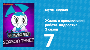 Жизнь и приключения робота-подростка 3 сезон 7 серия (мультсериал, 2005)