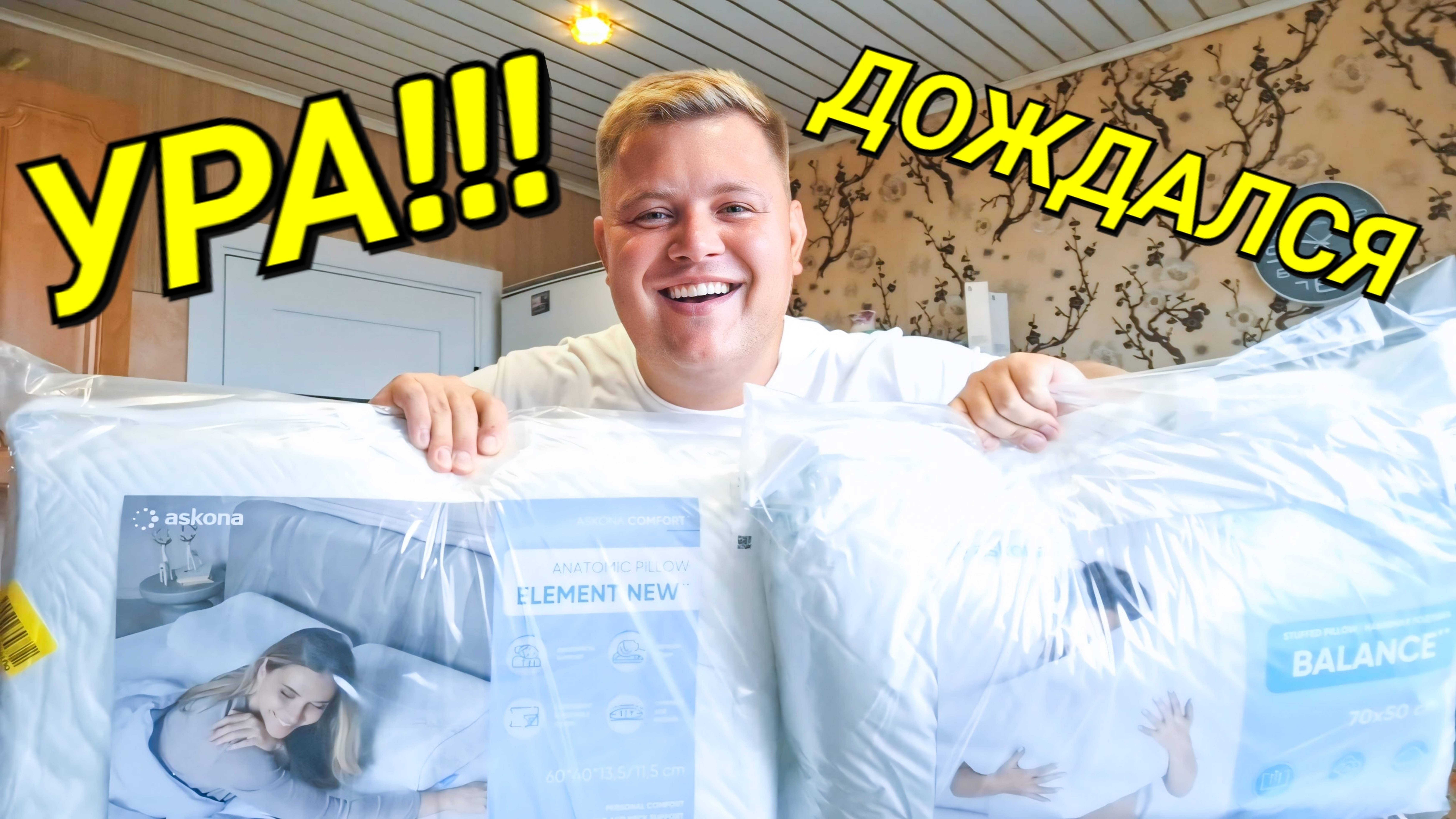 НАКОНЕЦ-ТО ПРИЕХАЛА АСКОНА РАСПАКОВКА ПРИВЕЗЛИ МАТРАС, КРОВАТЬ, ПОДУШКИ, ОДЕЯЛО... смотреть онлайн