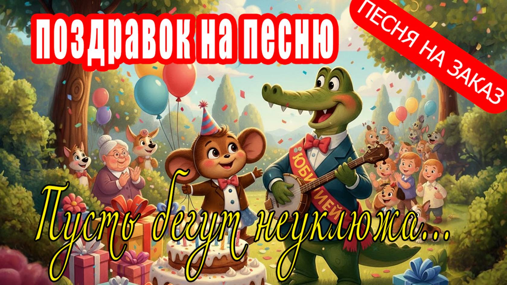 Поздравок на песню - Пусть бегут неуклюжа (Песня на заказ - Музыкальный Апельсин) смотреть онлайн