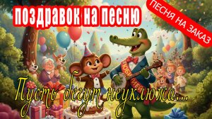 Поздравок на песню  - Пусть бегут неуклюжа (Песня на заказ - Музыкальный Апельсин)