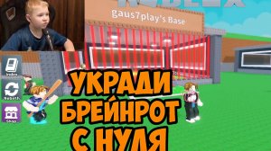Я Начал с Самого Начала ►Укради Брейнрот Обновление ► Роблокс ► ROBLOX