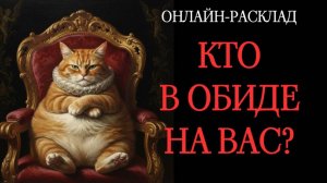 КТО НА ВАС ОБИЖАЕТСЯ? ОНЛАЙН-РАСКЛАД ТАРО