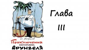 Приключения капитана Врунгеля. Глава 3